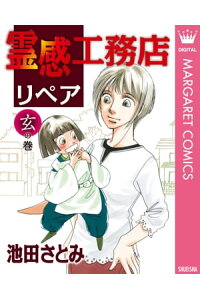 楽天kobo電子書籍ストア 霊感工務店リペア 玄の巻 池田さとみ 楽天kobo電子書籍ストア 霊感工務店リペア 玄の巻 池田さとみ